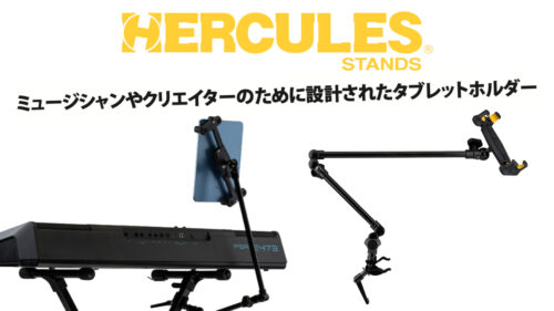HERCULES(ハーキュレス)ミュージシャンやクリエイターのために設計されたタブレットホルダー「GSP403SB」が発売！