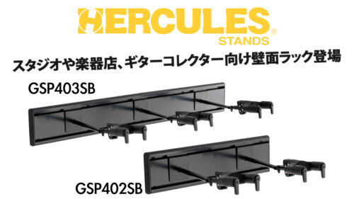 HERCULES(ハーキュレス)スタジオや楽器店、ギターコレクター向け壁面ラック「GSP402SB」「GSP403SB」が発売！