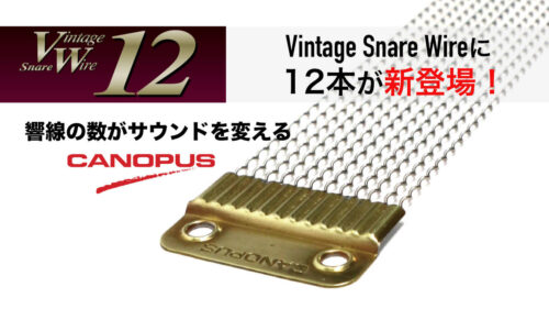 CANOPUS（カノウプス）から スネア本来のサウンドを解き放つ「Vintage Snare Wire 12」が登場！