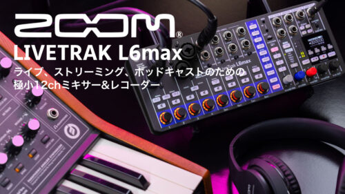 ZOOM(ズーム) 最小限のボディで、最大限のパフォーマンスなミキサー＆レコーダー「LiveTrak L6」が、さらにパワフルになって新登場！