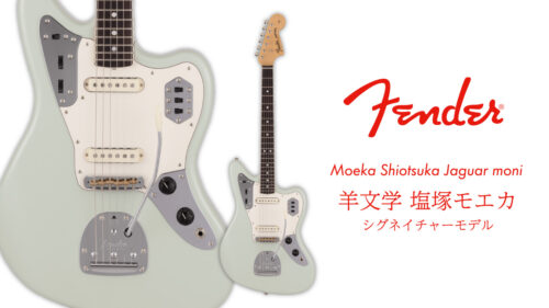 Fender（フェンダー）から羊文学の塩塚モエカ シグネイチャーモデル「Moeka Shiotsuka Jaguar moni」が発売！