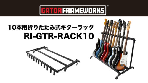 Gator Frameworks（ゲイターフレームワークス）から 最大で10本のエレキギター、アコギ、ベースを一括して収納できる折りたたみ式ギタースタンド「RI-GTR-RACK10」が発売！
