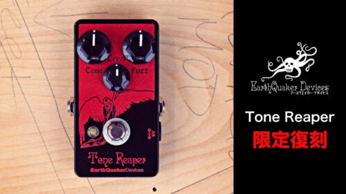 EarthQuaker Devices（アースクエイカーデバイセス）から 長きに渡り廃番となっている「Tone Reaper」が日本市場のみの限定モデルとして復活！