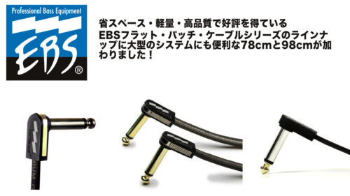 EBS(イービーエス)フラットパッチケーブルシリーズのラインナップに大型のシステムにも便利な78cm、98cmが追加!! EBS(イービーエス)フラットパッチケーブルシリーズのラインナップに大型のシステムにも便利な78cm、98cmが追加!!