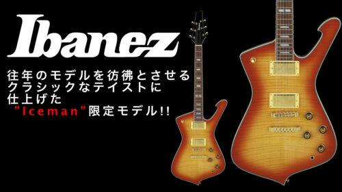 IBANEZ(アイバニーズ)から、往年のモデルを彷彿とさせる、クラシックなテイストに仕上げた”Iceman” 限定モデル『IC420FMGB-CRS』が登場！