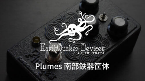 EarthQuaker Devices(アースクエイカーデバイセス)からアメリカで少量販売された南部鉄器筐体のPlumesが日本でも限定発売! EarthQuaker Devices(アースクエイカーデバイセス)からアメリカで少量販売された南部鉄器筐体のPlumesが日本でも限定発売!