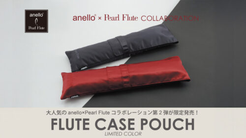 anello×Pearl Flute コラボレーションの第2弾、高級感のある光沢素材を採用したフルートケースポーチが限定発売！