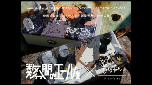 Animals Pedal(アニマルズペダル)と映画『数分間のエールを』のコラボエフェクター Custom Illustratedバージョンに外崎大輔/朝屋彼方デザインが登場!BTR&HRKC 特別版! Animals Pedal(アニマルズペダル)と映画『数分間のエールを』のコラボエフェクター Custom Illustratedバージョンに外崎大輔/朝屋彼方デザインが登場!BTR&HRKC 特別版!