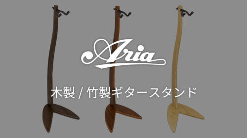 Aria(アリア)から木製/竹製ギタースタンド「WGS-100」が発売! Aria(アリア)から木製/竹製ギタースタンド「WGS-100」が発売!