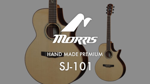 Morris（モーリス） ハンドメイド・プレミアム・シリーズに待望のセミジャンボモデル「SJ-101」が登場！