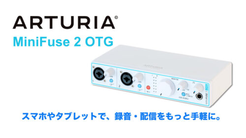 ARTURIA(アートリア)から スマホやタブレットに直接接続できるOTG機能搭載のオーディオインターフェイス「MiniFuse 2 OTG」が登場! ARTURIA(アートリア)から スマホやタブレットに直接接続できるOTG機能搭載のオーディオインターフェイス「MiniFuse 2 OTG」が登場!