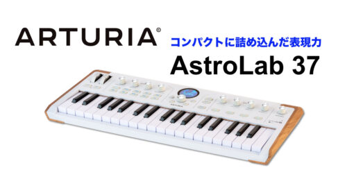 ARTURIA（アートリア）から ライブパフォーマンス向け アヴァンギャルドステージキーボード「AstroLab」にコンパクトな37鍵モデルが登場！