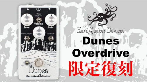 EarthQuaker Devices（アースクエイカーデバイセス）の限定復刻シリーズに、TS系オーバードライブ「Dunes」が登場！