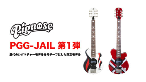 Pignose（ピグノーズ）から 歴代のシグネチャーモデルをモチーフにした限定モデル「PGG-JAIL」の第1弾が登場！