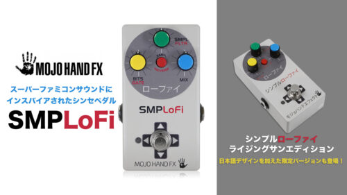 Mojo Hand Fxからスーパーファミコンサウンドにインスパイアされたギターシンセペダル「SMPLoFi」が発売!また、日本語デザインを加えた限定バージョン「SMPLoFi ライジングサンエディション」も登場! Mojo Hand Fxからスーパーファミコンサウンドにインスパイアされたギターシンセペダル「SMPLoFi」が発売!また、日本語デザインを加えた限定バージョン「SMPLoFi ライジングサンエディション」も登場!