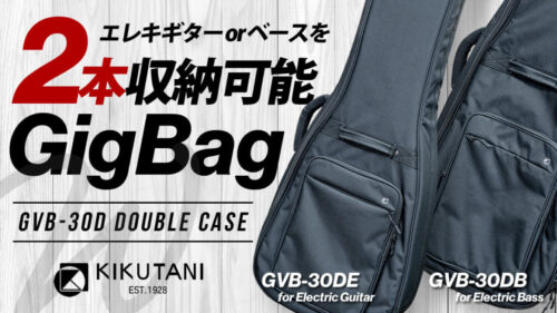 KIKUTANI（キクタニ）からエレキギター / エレキベースを2本収納可能なギグバッグが登場！