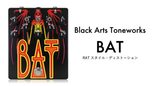 Black Arts Toneworks(ブラックアーツトーンワークス)からRATスタイルディストーション「BAT」が発売! Black Arts Toneworks(ブラックアーツトーンワークス)からRATスタイルディストーション「BAT」が発売!