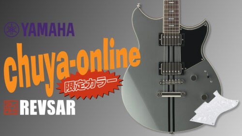 YAMAHA(ヤマハ) Revstar Standard RSS20にchuya限定カラー『ミストグリーン』が限定登場! YAMAHA(ヤマハ) Revstar Standard RSS20にchuya限定カラー『ミストグリーン』が限定登場!