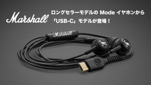 Marshall（マーシャル）イヤホンのロングセラーモデル Mode に、USB-Cモデル「Mode USB-C Black」が登場！