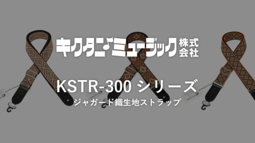 KIKUTANI（キクタニ）のジャガード織生地ストラップ「KSTR-300シリーズ」に新デザイン3種が追加！