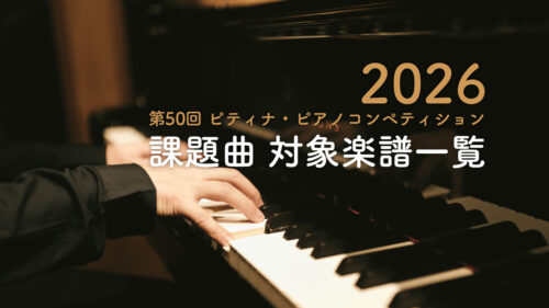 2026年 第50回『ピティナ・ピアノコンペティション』課題曲発表。対象楽譜一覧 2026年 第50回『ピティナ・ピアノコンペティション』課題曲発表。対象楽譜一覧
