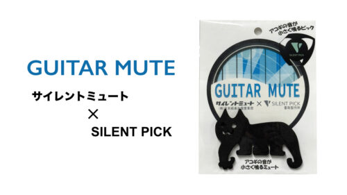 SILENT PICK(サイレントピック)からアコギ用弱音器「GUITAR MUTE ダブルサイレントパック」が発売! SILENT PICK(サイレントピック)からアコギ用弱音器「GUITAR MUTE ダブルサイレントパック」が発売!