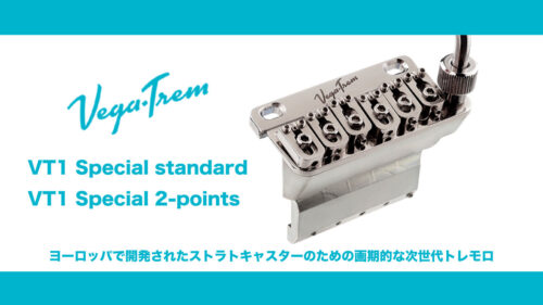 Vega-Trem（ベガトレム）から ストラトキャスターのための次世代トレモロブリッジに真鍮製ブロックを採用した「VT1 Special」が登場！