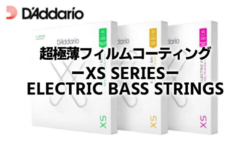 D’Addario(ダダリオ)、超極薄フィルムコーティング『XSシリーズ』にベース弦が登場！