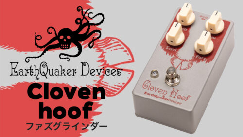 EarthQuaker Devices(アースクエイカーデバイセス)が人気ファズペダルの進化改良型「Cloven Hoof」を発売！