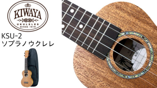 KIWAYA(キワヤ)から、入門機としておすすめ!シンプルながらもワンランク上の高級感を演出したソプラノウクレレ『KSU-2』が発売! KIWAYA(キワヤ)から、入門機としておすすめ!シンプルながらもワンランク上の高級感を演出したソプラノウクレレ『KSU-2』が発売!