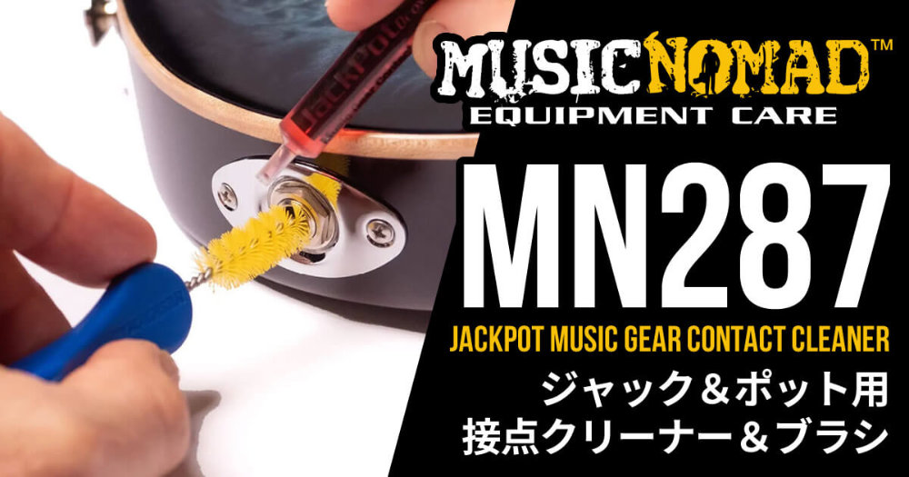 MUSIC NOMAD ミュージックノマド MN287 JackPot Music Gear Contact Cleaner 楽器機材用接点クリーナー&クリーニングブラシ