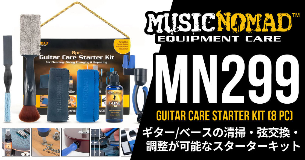 MUSIC NOMAD ミュージックノマド MN299 Guitar Care Starter Kit 8pc ギターケアスターターキット