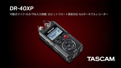 TASCAM（タスカム）から 音楽・動画音声・フィールド録音まで自在に収録できる32ビットフロート録音対応ポータブルレコーダーの新たな定番機「DR-40XP」が発売！