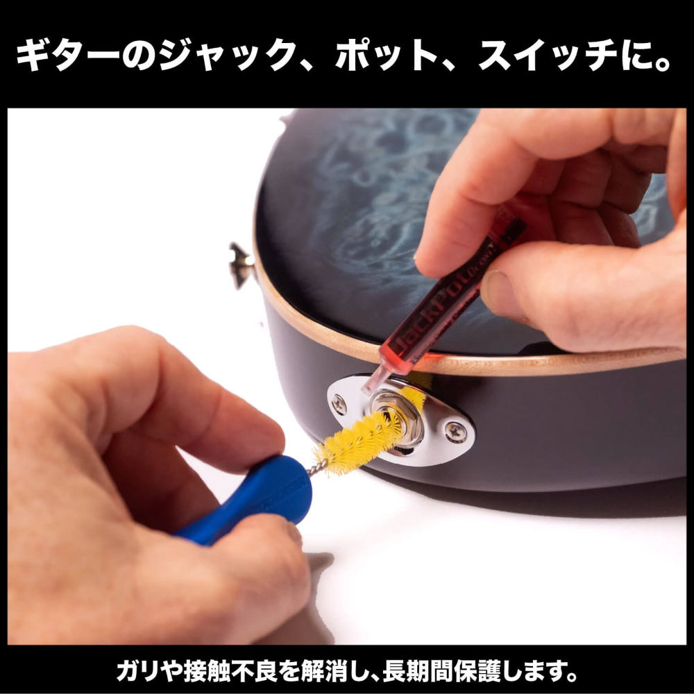 MUSIC NOMAD ミュージックノマド MN287 JackPot Music Gear Contact Cleaner 楽器機材用接点クリーナー&クリーニングブラシ