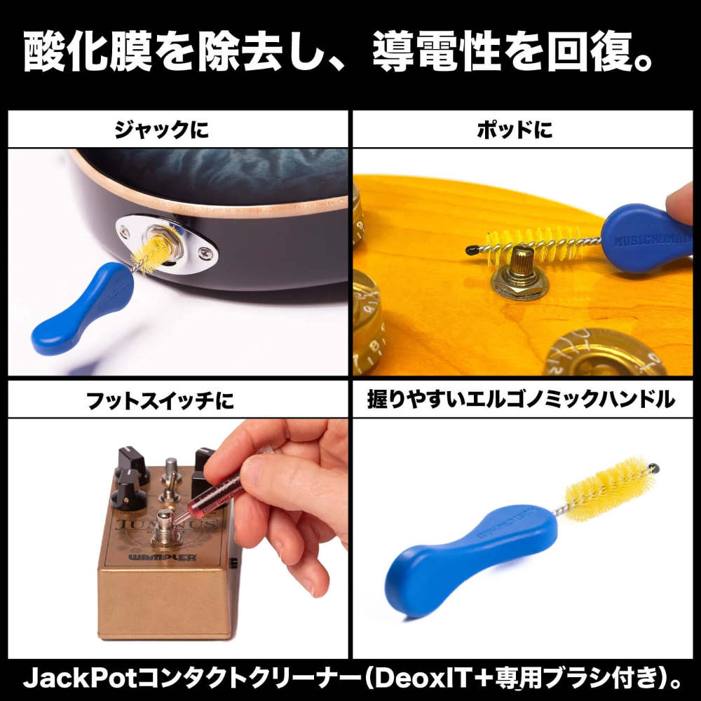 MUSIC NOMAD ミュージックノマド MN287 JackPot Music Gear Contact Cleaner 楽器機材用接点クリーナー&クリーニングブラシ