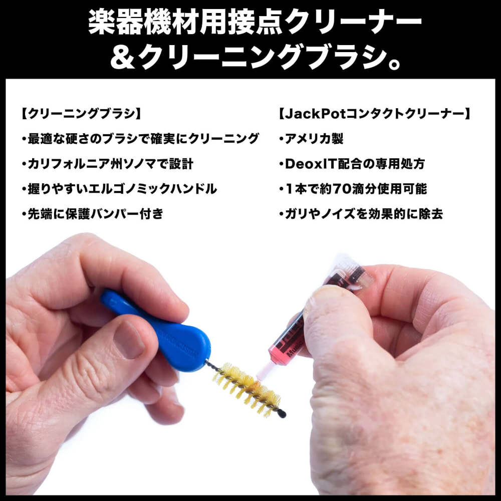 MUSIC NOMAD ミュージックノマド MN287 JackPot Music Gear Contact Cleaner 楽器機材用接点クリーナー&クリーニングブラシ