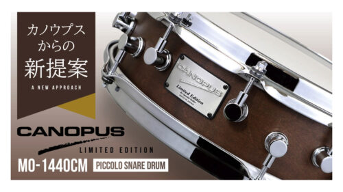 CANOPUS(カノウプス)から、メインとして使える画期的ピッコロサイズスネア「MO-1440CM」登場！