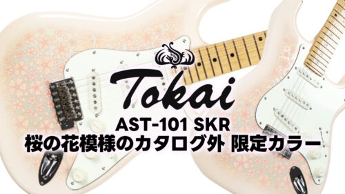 Tokai(トーカイ)の、桜の花模様をボディにあしらったカタログ外限定カラー「AST-101 SKR」が発売！