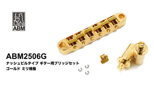 ABM（エービーエム）から レスポールタイプのギター等に対応する T.O.M ナッシュビルタイプのギター用ブリッジ「ABM2506G」が発売！