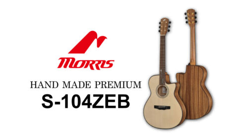 Morris（モーリス）HAND MADE PREMIUMシリーズのアコースティックギターにNEWモデル「S-104ZEB」が登場！
