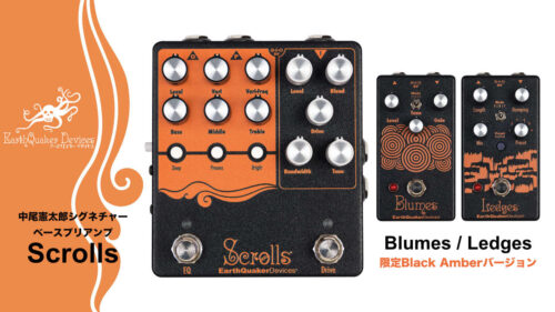 EarthQuaker Devicesからベーシスト中尾憲太郎シグネチャーベースプリアンプ「Scrolls」と、「Blumes」「Ledges」の限定カラーバリエーションが登場！