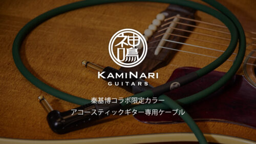 KAMINARI (神鳴)からシンガーソングライター・秦基博氏のメジャーデビュー20周年を記念したコラボ限定カラー アコースティックギター専用ケーブルが登場！