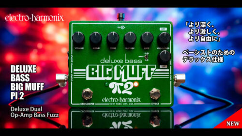 ELECTRO-HARMONIX(エレクトロハーモニクス)からベーシストのためのデラックス仕様「Deluxe Bass Big Muff Pi 2」が登場! ELECTRO-HARMONIX(エレクトロハーモニクス)からベーシストのためのデラックス仕様「Deluxe Bass Big Muff Pi 2」が登場!