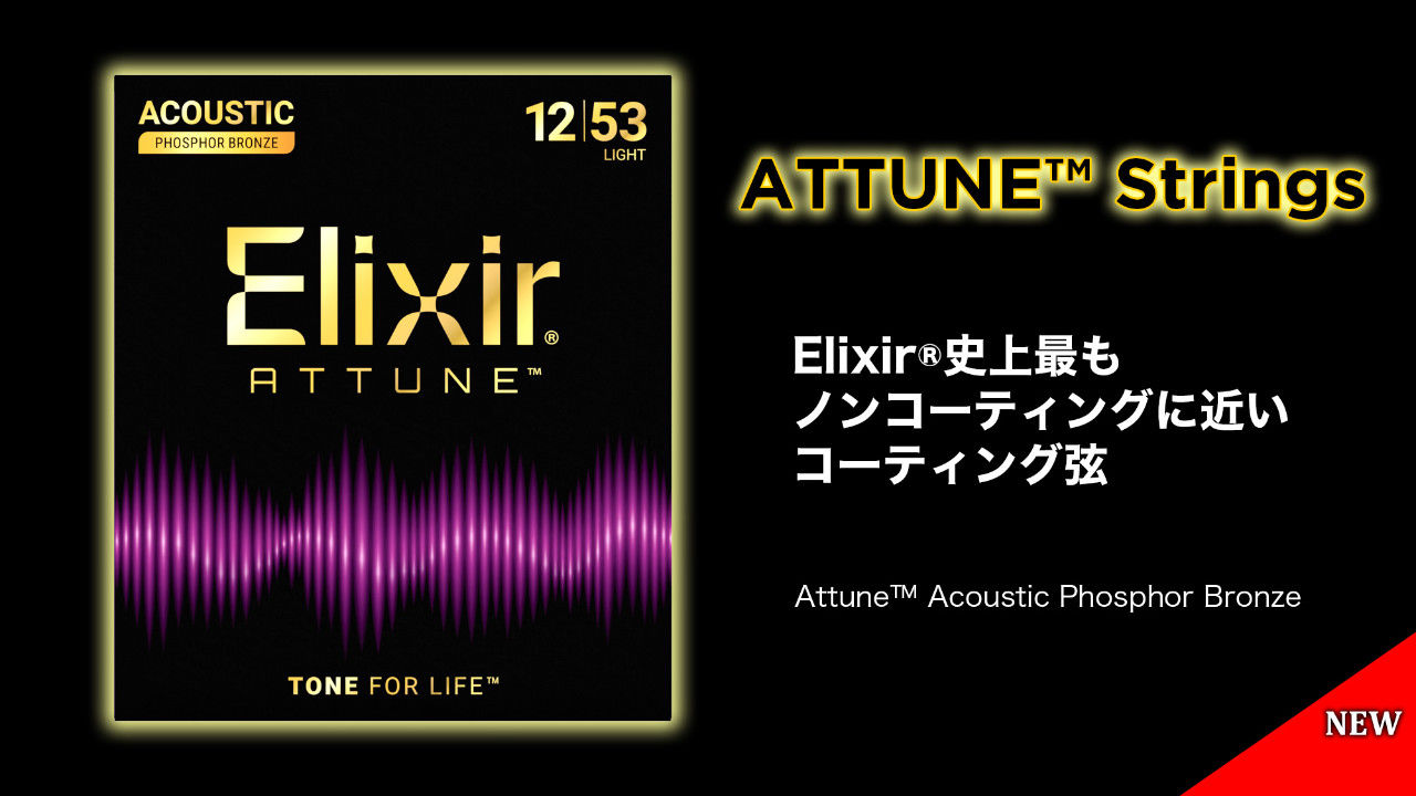 Elixir（エリクサー）史上最もノンコーティングに近いコーティング弦「Attune Strings」が登場！