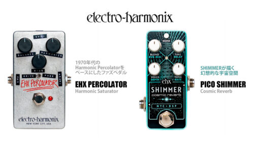 ELECTRO-HARMONIXから 1970年代のHarmonic Percolatorをベースにしたファズペダル「EHX PERCOLATOR」、幻想的な宇宙空間を描くコンパクトなシマーリバーブ「PICO SHIMMER」が発売！