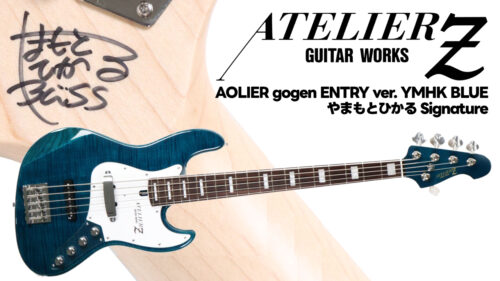 やまもとひかる氏シグネーチャー「AOLIER ~gogen~」のフィーリングに近づけつつも、より手に取りやすい価格で体感できるモデル ATELIER Z(アトリエZ)「AOLIER gogen ENTRY ver. YMHK BLUE」が発売！