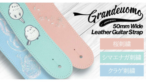 Grande uomoから、個性的でありながら上品なデザインの50mm幅レザーギターストラップ「桜、クラゲ、シマエナガ」が登場! Grande uomoから、個性的でありながら上品なデザインの50mm幅レザーギターストラップ「桜、クラゲ、シマエナガ」が登場!