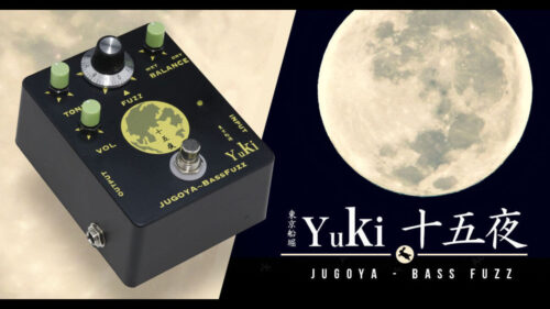 YUKI（ユキ）から ベースサウンドに特化して設計されたファズ・ディストーション「十五夜（JUGOYA）」が発売！