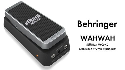 Behringer（ベリンガー）から銘機Real McCoyの60年代ボイシングを忠実に再現したワウペダル「WAHWAH」が発売！