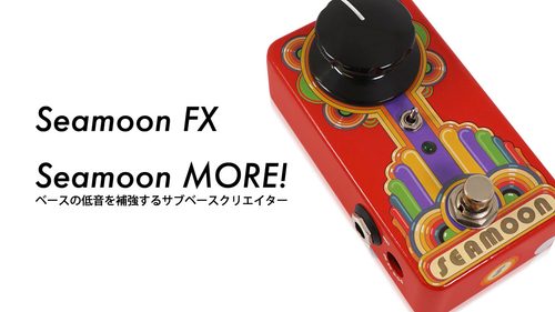 Seamoon FX（シームーンエフエックス）から低域の補強とサブベース（超低域）の補強に特化したエフェクター「Seamoon MORE!」が発売！